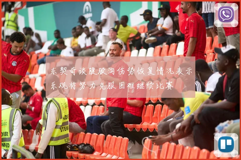 东契奇谈腹股沟伤势恢复情况表示乐观将努力克服困难继续比赛
