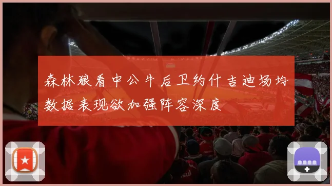 森林狼看中公牛后卫约什吉迪场均数据表现欲加强阵容深度