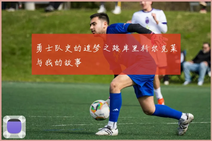 勇士队史的追梦之路库里科尔克莱与我的故事