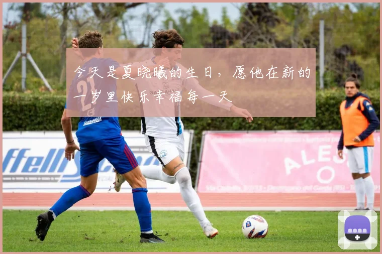 今天是夏晓曦的生日，愿他在新的一岁里快乐幸福每一天