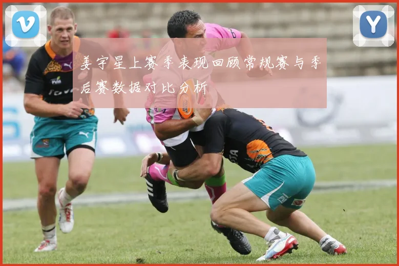 姜宇星上赛季表现回顾常规赛与季后赛数据对比分析