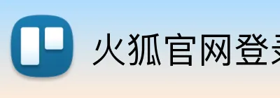 火狐官网登录 Logo
